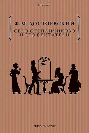 Обложка книги "Достоевский: Село Степанчиково и его обитатели"