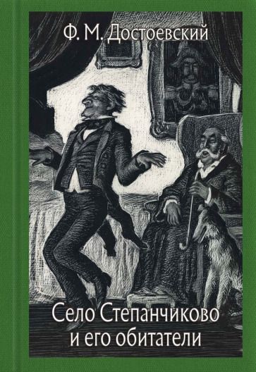 Обложка книги "Достоевский: Село Степанчиково и его обитатели"