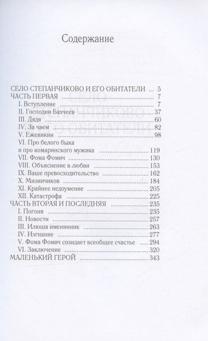Фотография книги "Достоевский: Село Степанчиково и его обитатели"