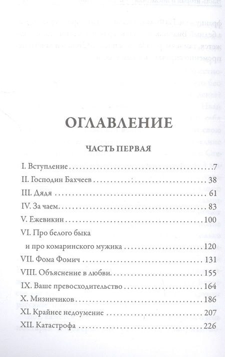 Фотография книги "Достоевский: Село Степанчиково и его обитатели"