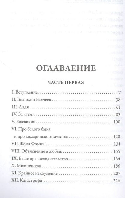 Фотография книги "Достоевский: Село Степанчиково и его обитатели"