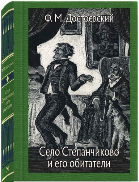 Фотография книги "Достоевский: Село Степанчиково и его обитатели"