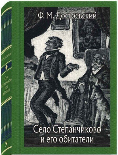 Фотография книги "Достоевский: Село Степанчиково и его обитатели"