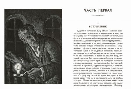 Фотография книги "Достоевский: Село Степанчиково и его обитатели"