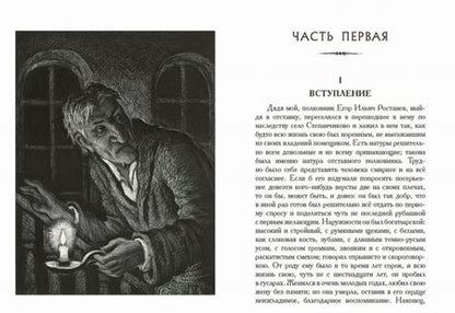 Фотография книги "Достоевский: Село Степанчиково и его обитатели"