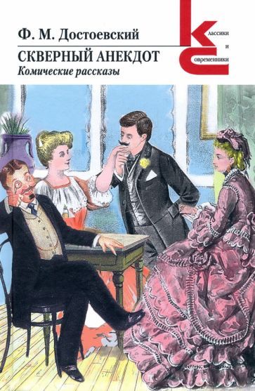 Обложка книги "Достоевский: Скверный анекдот. Комические рассказы"