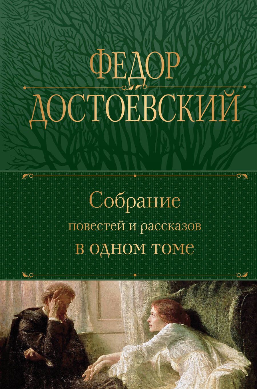 Обложка книги "Достоевский: Собрание повестей и рассказов в одном томе"