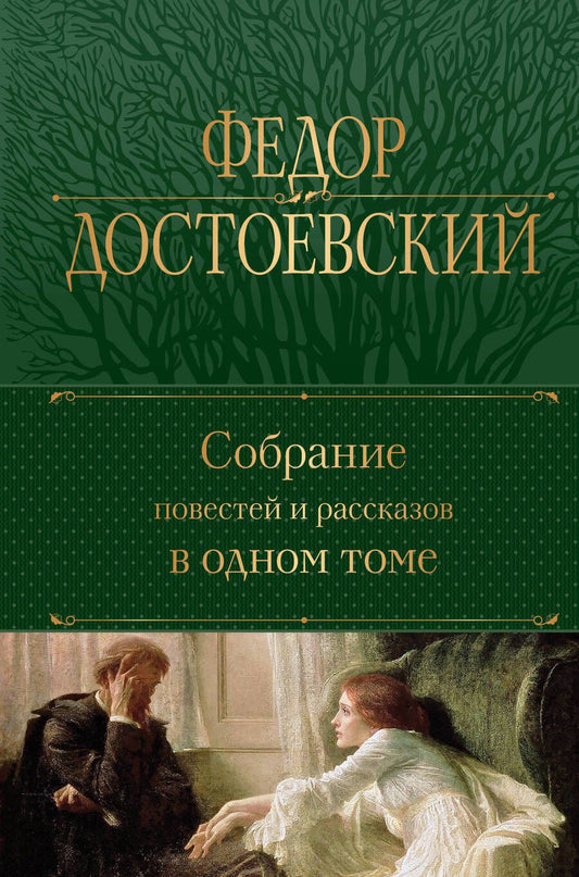 Обложка книги "Достоевский: Собрание повестей и рассказов в одном томе"
