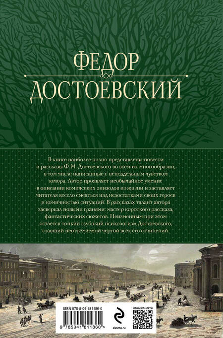 Фотография книги "Достоевский: Собрание повестей и рассказов в одном томе"