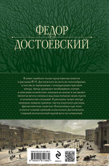 Фотография книги "Достоевский: Собрание повестей и рассказов в одном томе"