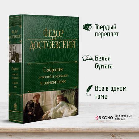 Фотография книги "Достоевский: Собрание повестей и рассказов в одном томе"