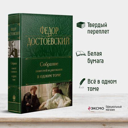 Фотография книги "Достоевский: Собрание повестей и рассказов в одном томе"
