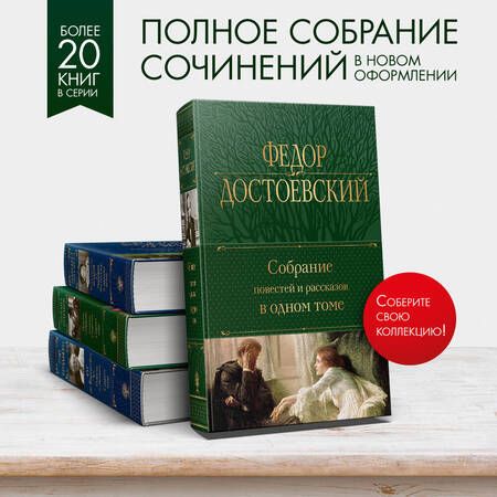 Фотография книги "Достоевский: Собрание повестей и рассказов в одном томе"