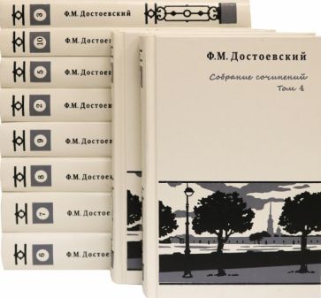 Обложка книги "Достоевский: Собрание сочинений. В 10-ти томах"