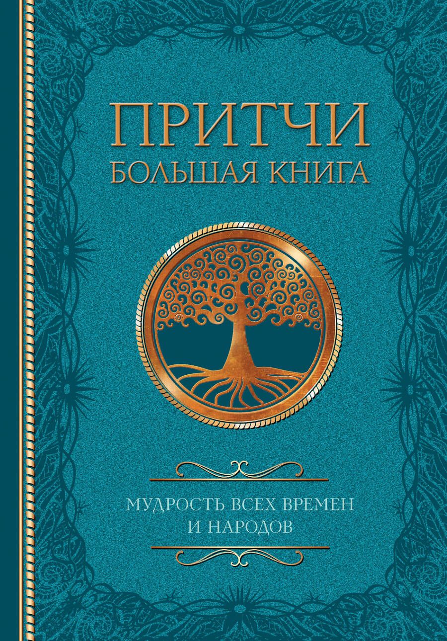 Обложка книги "Достоевский, Толстой, Тургенев: Притчи. Большая книга. Мудрость всех времен и народов"
