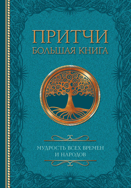 Обложка книги "Достоевский, Толстой, Тургенев: Притчи. Большая книга. Мудрость всех времен и народов"
