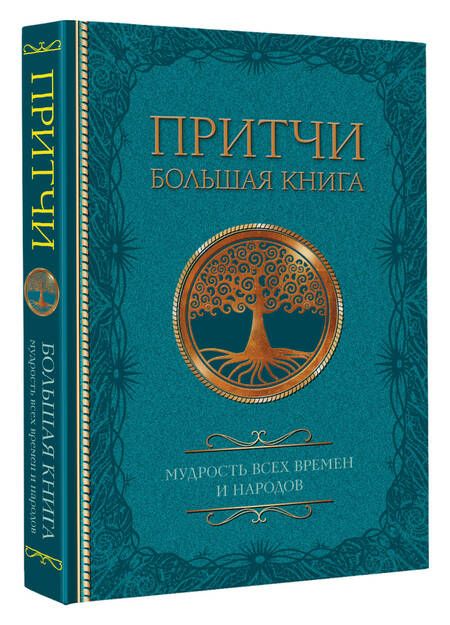 Фотография книги "Достоевский, Толстой, Тургенев: Притчи. Большая книга. Мудрость всех времен и народов"