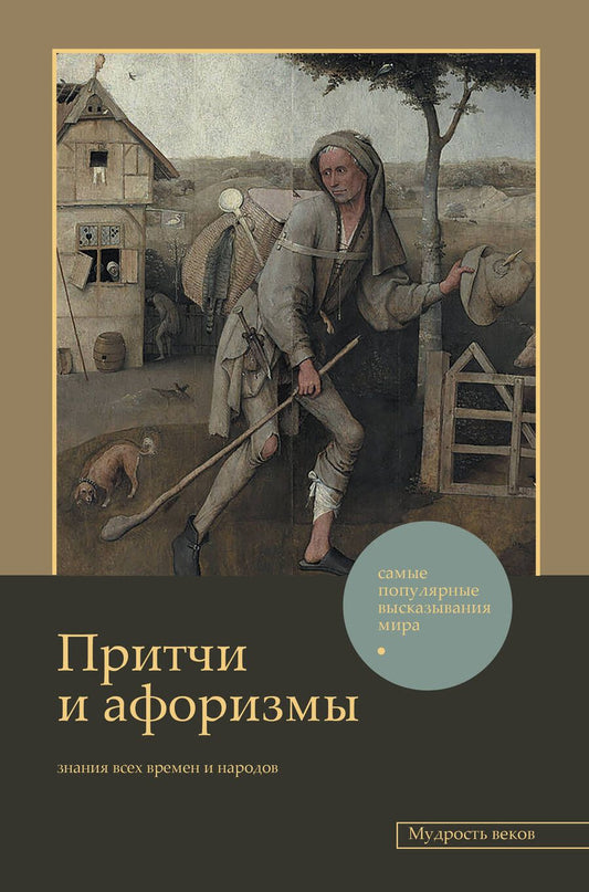 Обложка книги "Достоевский, Толстой, Тургенев: Притчи и афоризмы. Знания всех времен и народов"