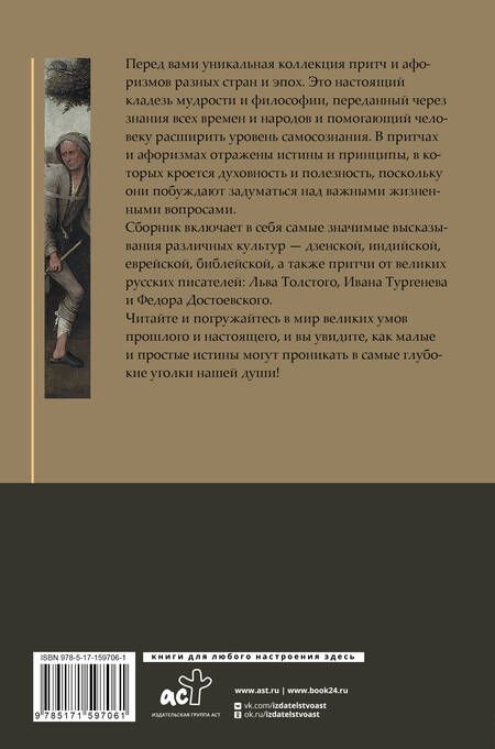 Фотография книги "Достоевский, Толстой, Тургенев: Притчи и афоризмы. Знания всех времен и народов"
