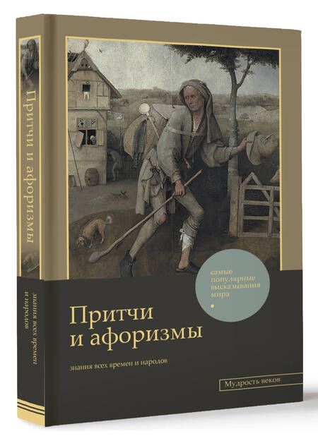 Фотография книги "Достоевский, Толстой, Тургенев: Притчи и афоризмы. Знания всех времен и народов"