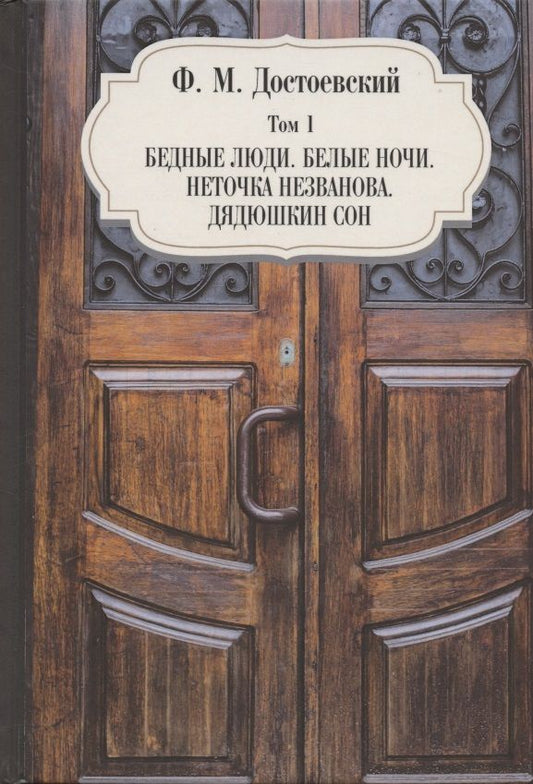 Обложка книги "Достоевский: Том 1. Бедные люди. Белые ночи. Неточка Незванова. Дядюшкин сон"