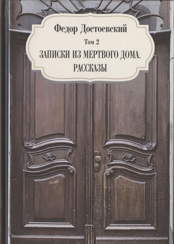 Обложка книги "Достоевский: Том 2. Записки из мертвого дома. Рассказы"