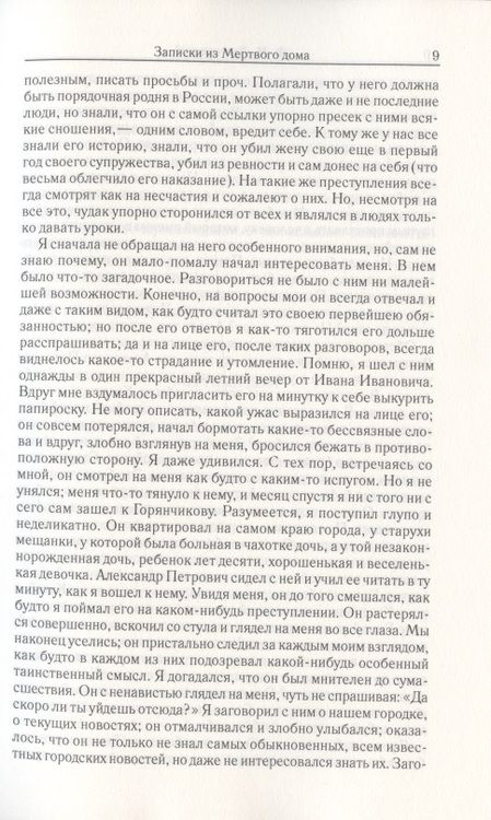 Фотография книги "Достоевский: Том 2. Записки из мертвого дома. Рассказы"