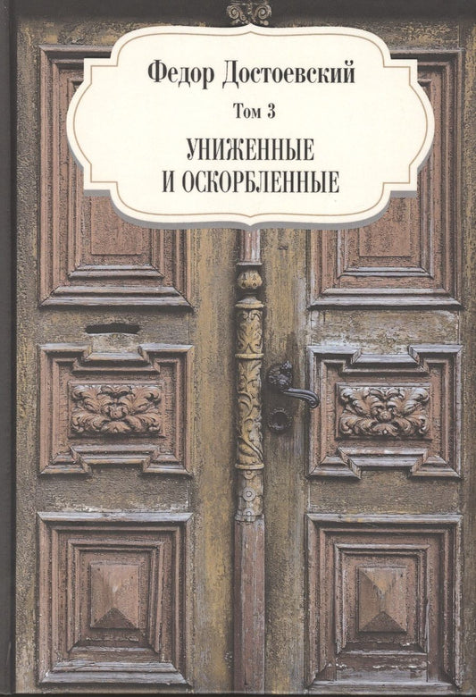 Обложка книги "Достоевский: Том 3. Униженные и оскорбленные"