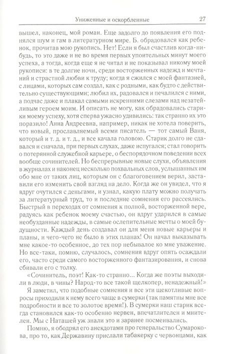 Фотография книги "Достоевский: Том 3. Униженные и оскорбленные"
