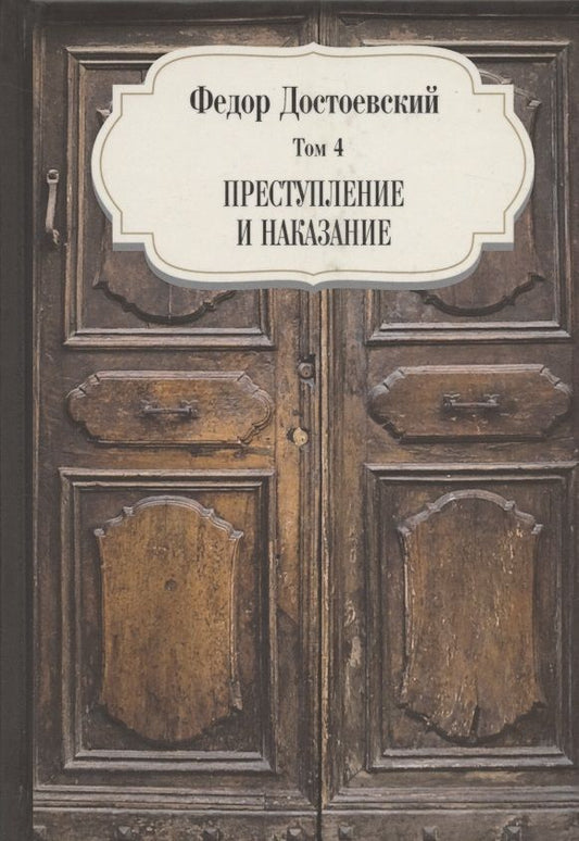 Обложка книги "Достоевский: Том 4. Преступление и наказание"