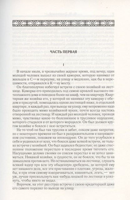 Фотография книги "Достоевский: Том 4. Преступление и наказание"