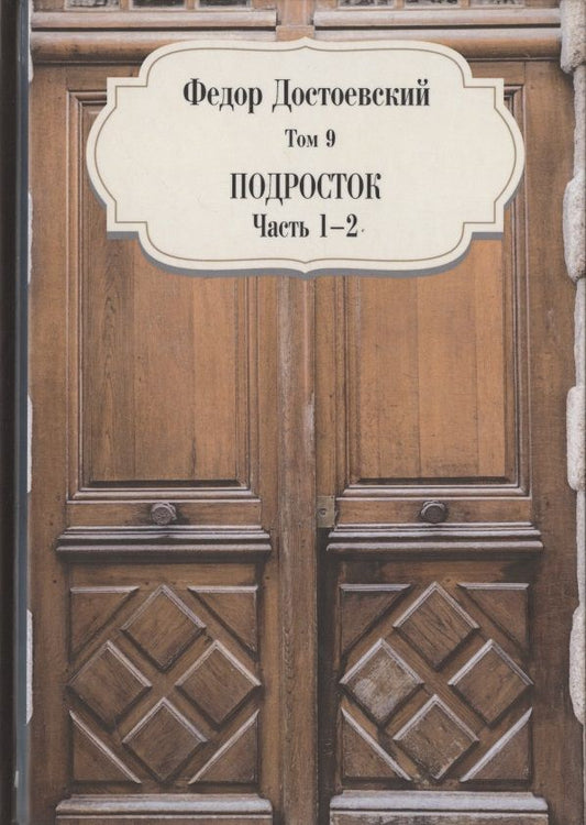 Обложка книги "Достоевский: Том 9. Подросток. Части 1-2"