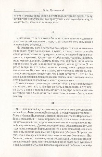 Фотография книги "Достоевский: Том 9. Подросток. Части 1-2"