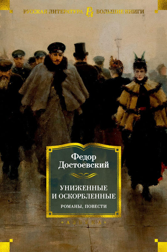 Обложка книги "Достоевский: Униженные и оскорбленные. Романы, повести"