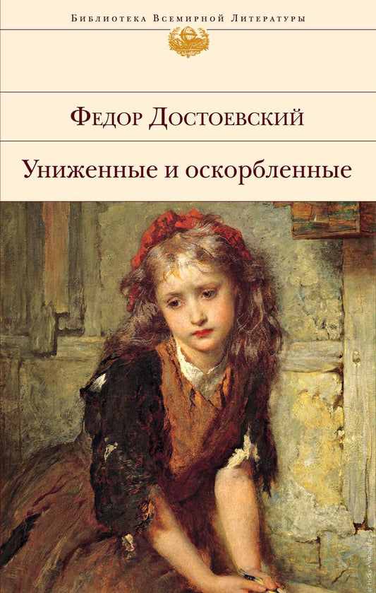 Обложка книги "Достоевский: Униженные и оскорбленные"