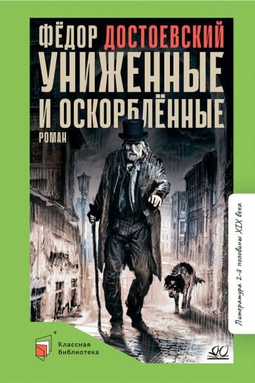 Обложка книги "Достоевский: Униженные и оскорбленные"