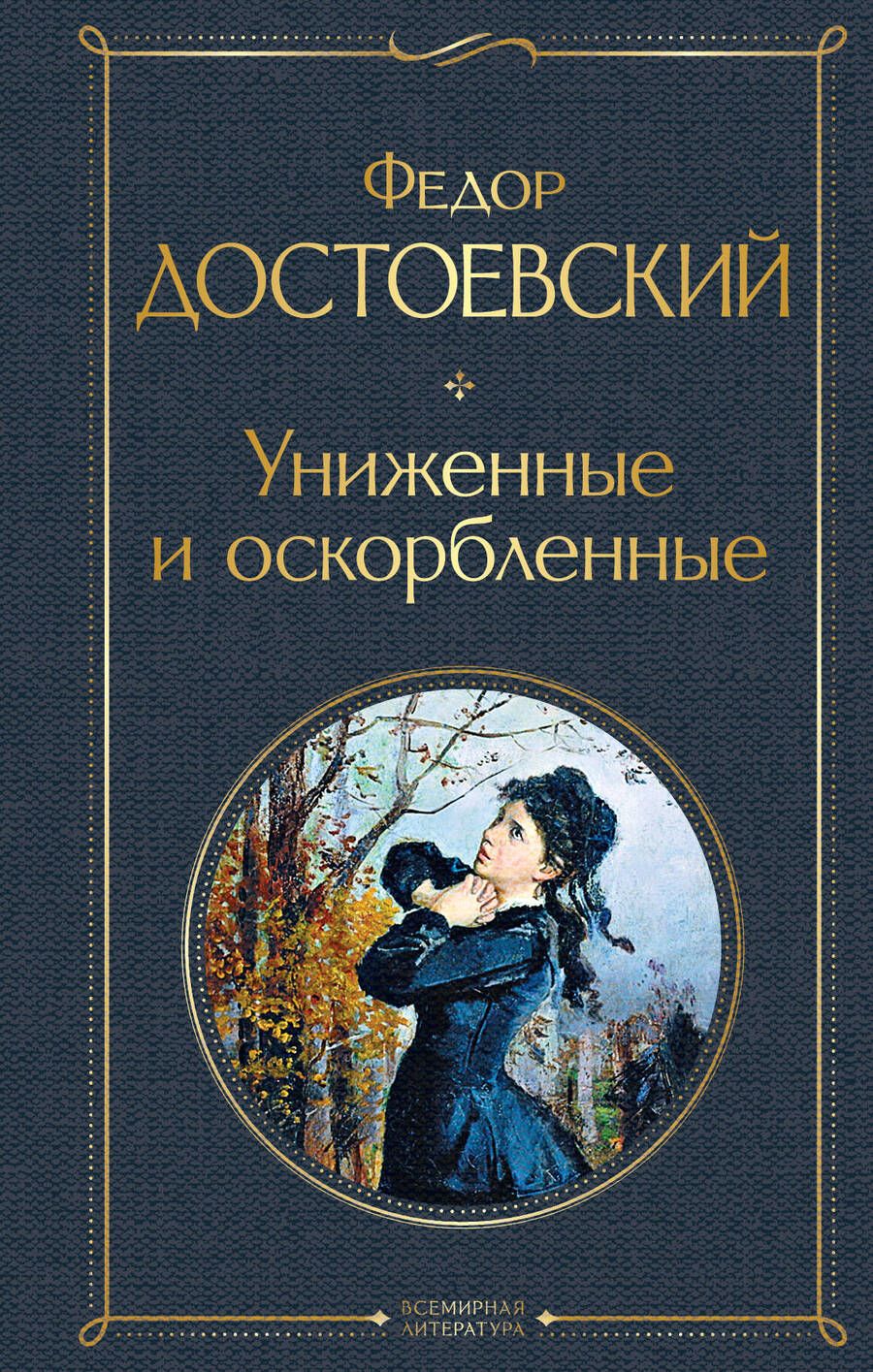 Обложка книги "Достоевский: Униженные и оскорбленные"