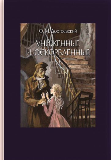 Обложка книги "Достоевский: Униженные и оскорбленные"