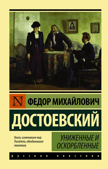 Обложка книги "Достоевский: Униженные и оскорбленные"
