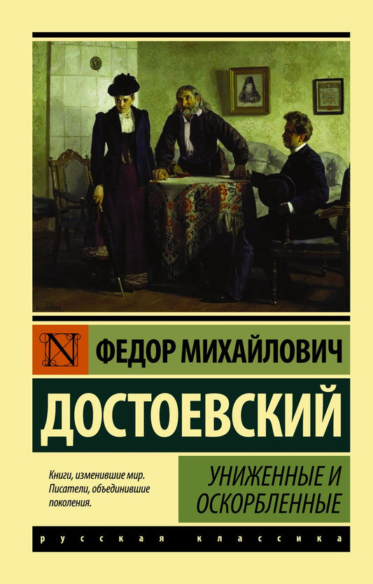 Обложка книги "Достоевский: Униженные и оскорбленные"