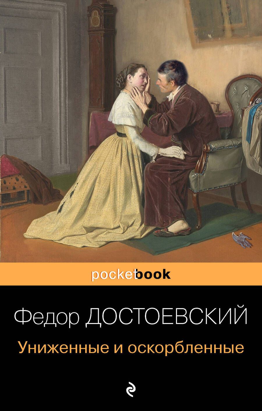 Обложка книги "Достоевский: Униженные и оскорбленные"