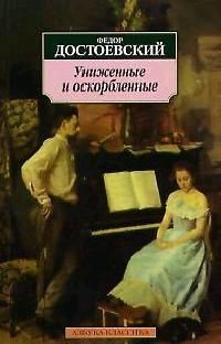 Обложка книги "Достоевский: Униженные и оскорбленные"