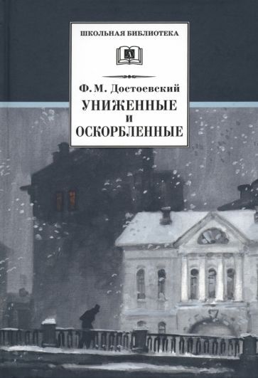 Обложка книги "Достоевский: Униженные и оскорбленные"