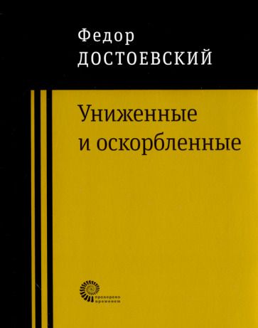 Обложка книги "Достоевский: Униженные и оскорбленные"