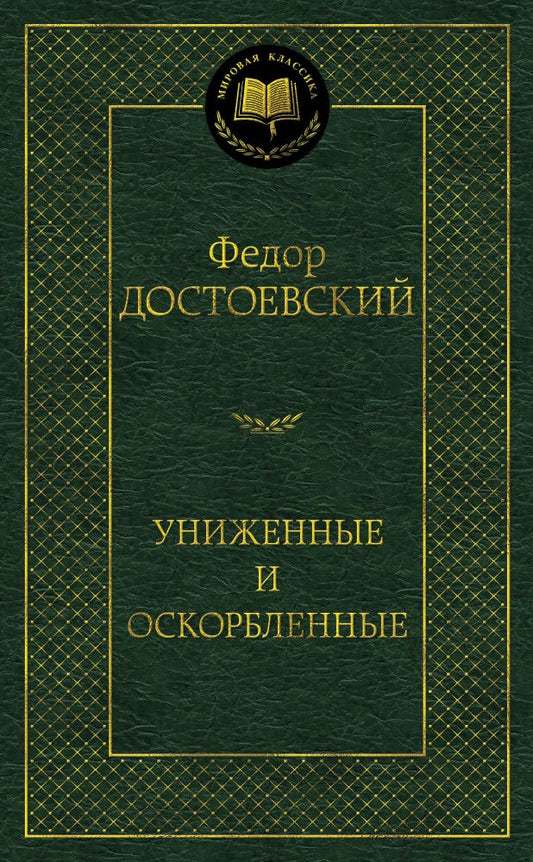 Обложка книги "Достоевский: Униженные и оскорбленные"