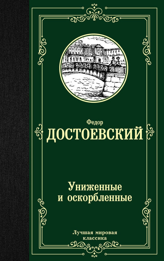 Обложка книги "Достоевский: Униженные и оскорбленные"