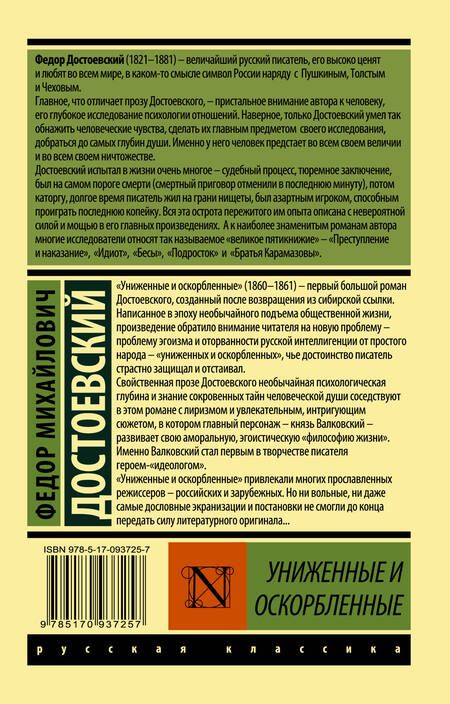 Фотография книги "Достоевский: Униженные и оскорбленные"