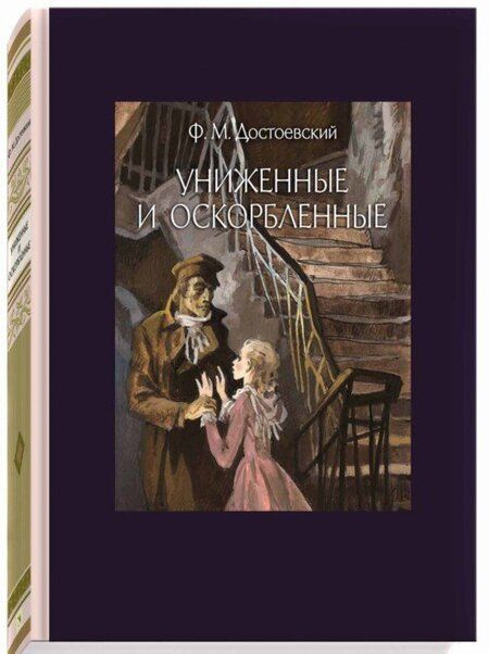 Фотография книги "Достоевский: Униженные и оскорбленные"