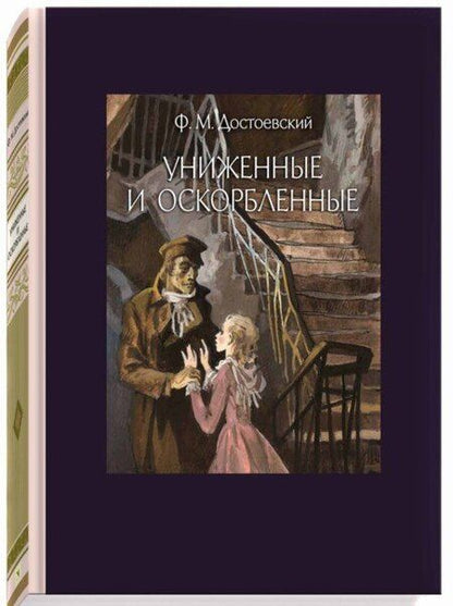 Фотография книги "Достоевский: Униженные и оскорбленные"