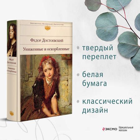 Фотография книги "Достоевский: Униженные и оскорбленные"